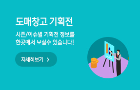 도매창고 기획전