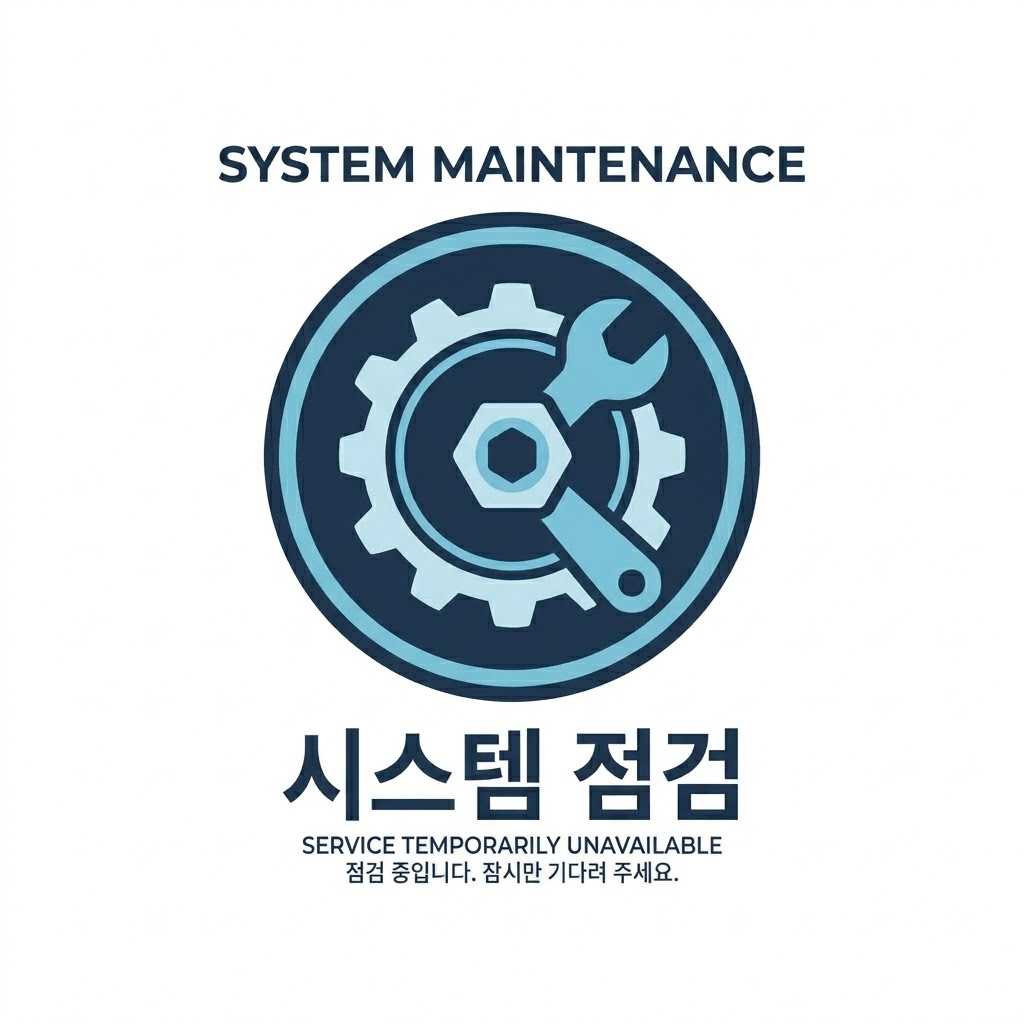시스템 정검 중