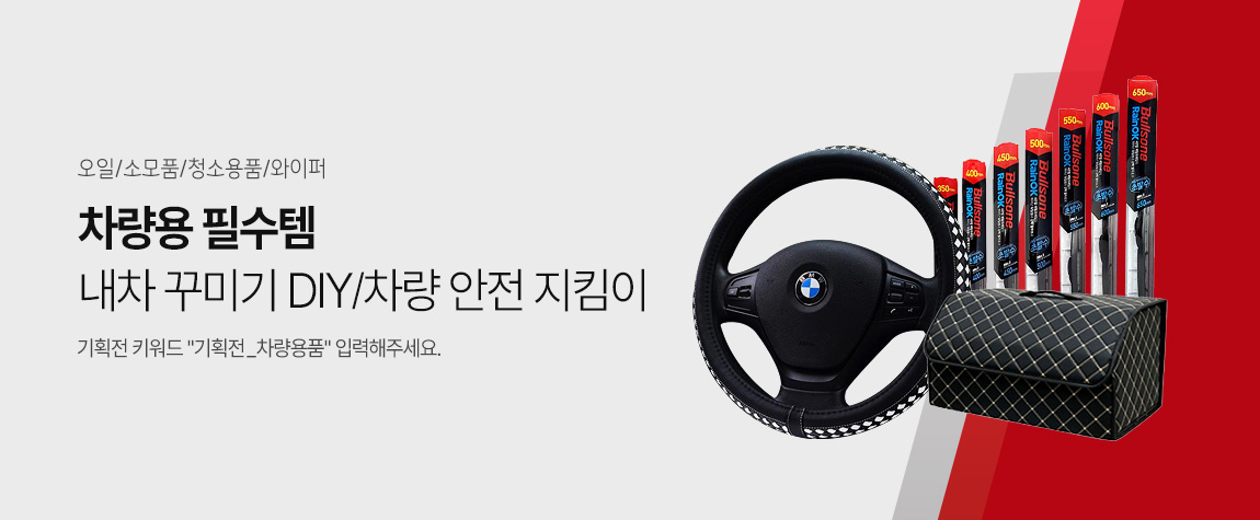 차량용품